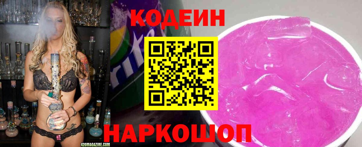 Codein напиток Lean (лин)  Кодеин Purple Drank  Вход с VPN  Феодосия 